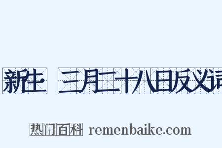 新生·三月二十八日反义词是什么意思的图片